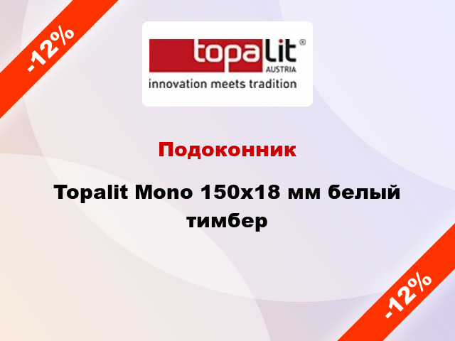 Подоконник Topalit Mono 150х18 мм белый тимбер