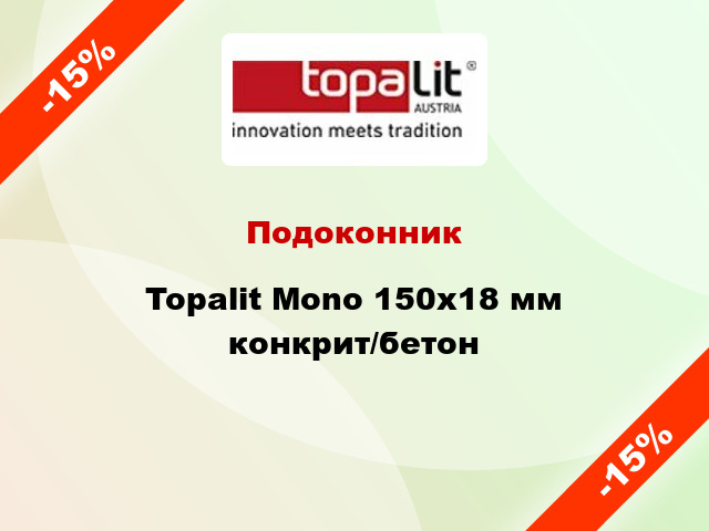 Подоконник Topalit Mono 150х18 мм конкрит/бетон