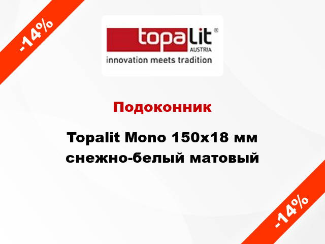 Подоконник Topalit Mono 150х18 мм снежно-белый матовый