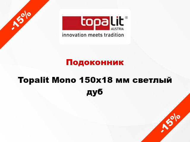 Подоконник Topalit Mono 150х18 мм светлый дуб