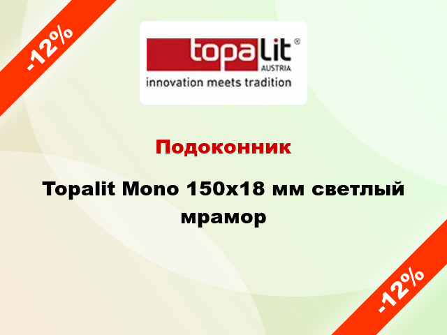 Подоконник Topalit Mono 150х18 мм светлый мрамор