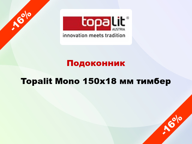 Подоконник Topalit Mono 150х18 мм тимбер