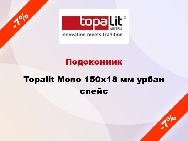 Подоконник Topalit Mono 150х18 мм урбан спейс