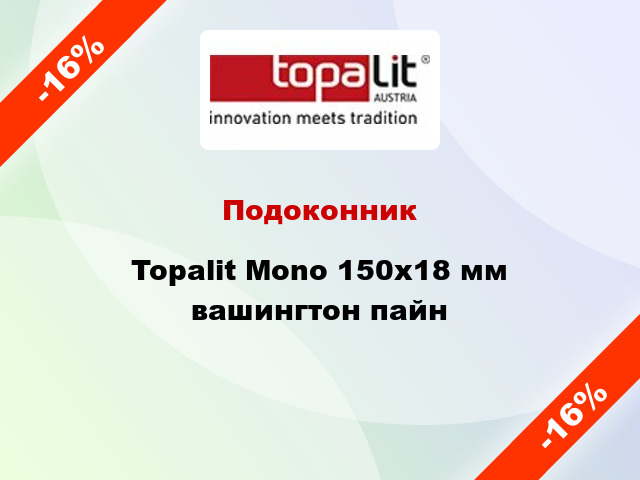 Подоконник Topalit Mono 150х18 мм вашингтон пайн