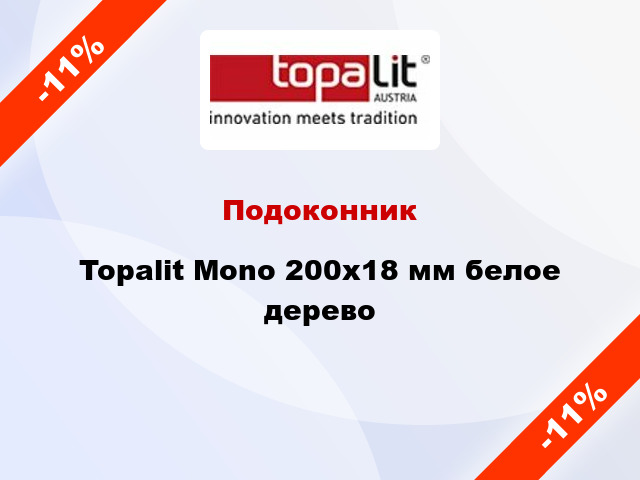 Подоконник Topalit Mono 200х18 мм белое дерево