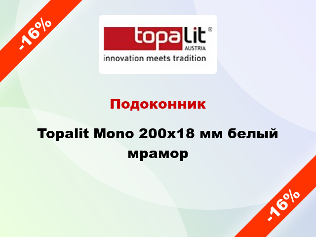 Подоконник Topalit Mono 200х18 мм белый мрамор