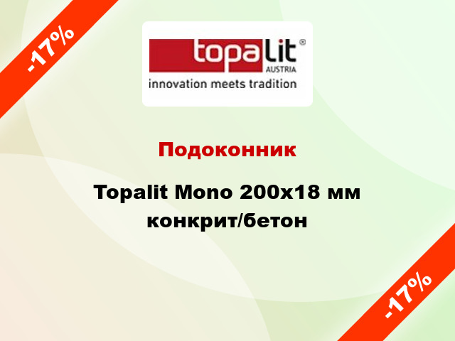 Подоконник Topalit Mono 200х18 мм конкрит/бетон