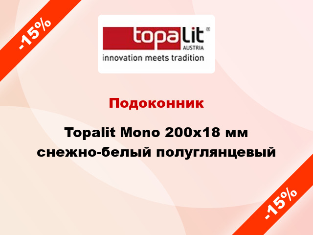 Подоконник Topalit Mono 200х18 мм снежно-белый полуглянцевый