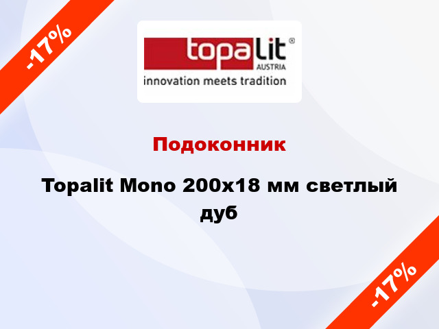 Подоконник Topalit Mono 200х18 мм светлый дуб