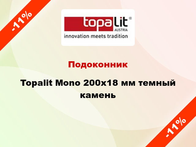 Подоконник Topalit Mono 200х18 мм темный камень