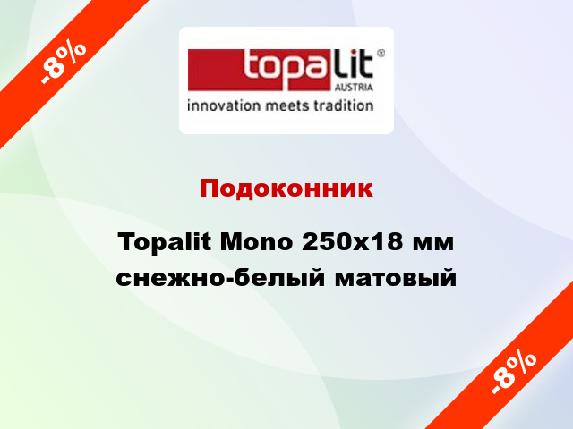 Подоконник Topalit Mono 250х18 мм снежно-белый матовый