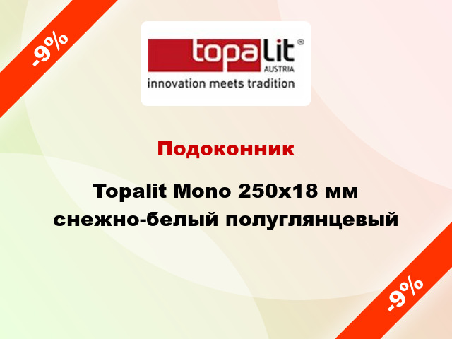 Подоконник Topalit Mono 250х18 мм снежно-белый полуглянцевый