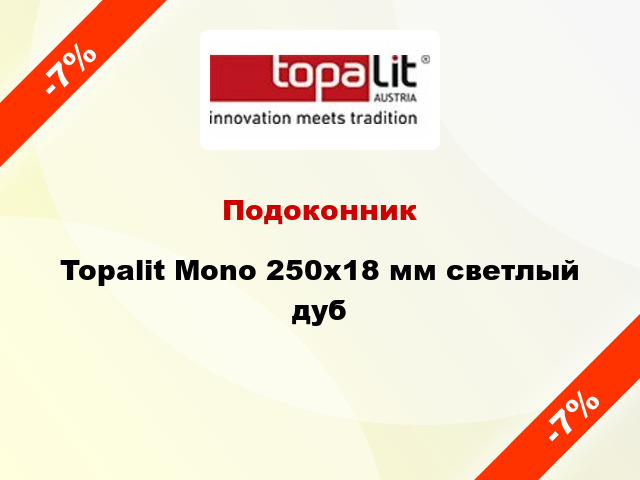 Подоконник Topalit Mono 250х18 мм светлый дуб