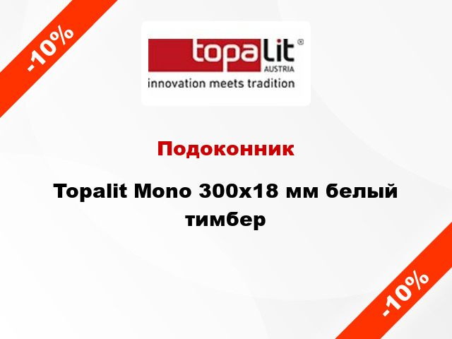 Подоконник Topalit Mono 300х18 мм белый тимбер