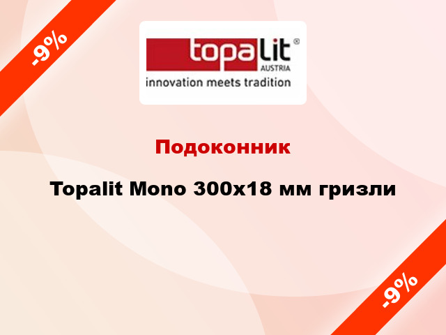 Подоконник Topalit Mono 300х18 мм гризли