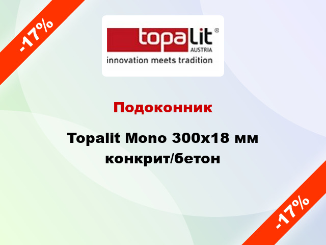 Подоконник Topalit Mono 300х18 мм конкрит/бетон