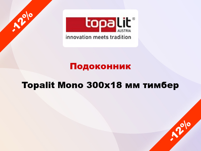 Подоконник Topalit Mono 300х18 мм тимбер