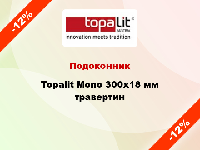 Подоконник Topalit Mono 300х18 мм травертин