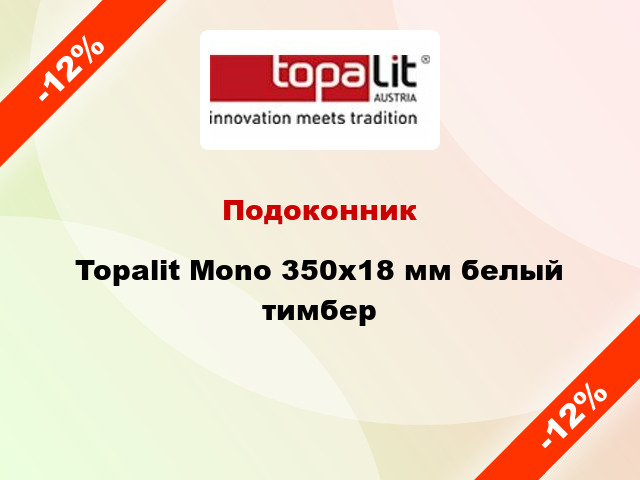 Подоконник Topalit Mono 350х18 мм белый тимбер