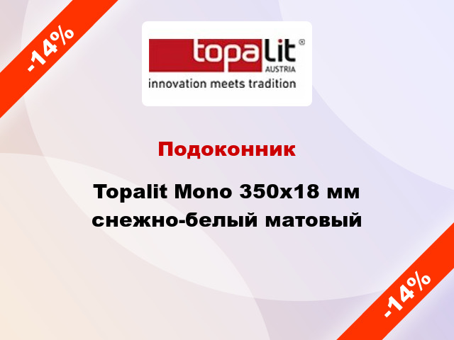 Подоконник Topalit Mono 350х18 мм снежно-белый матовый