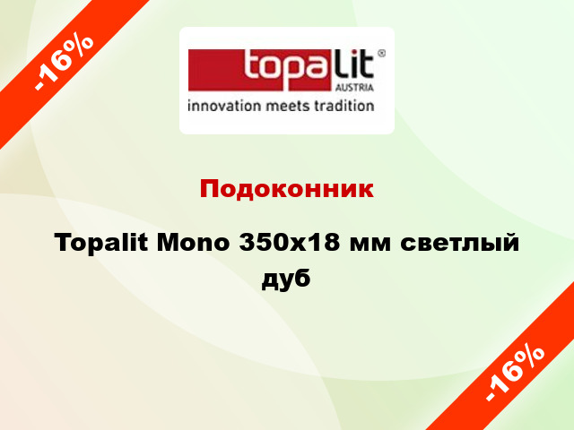 Подоконник Topalit Mono 350х18 мм светлый дуб