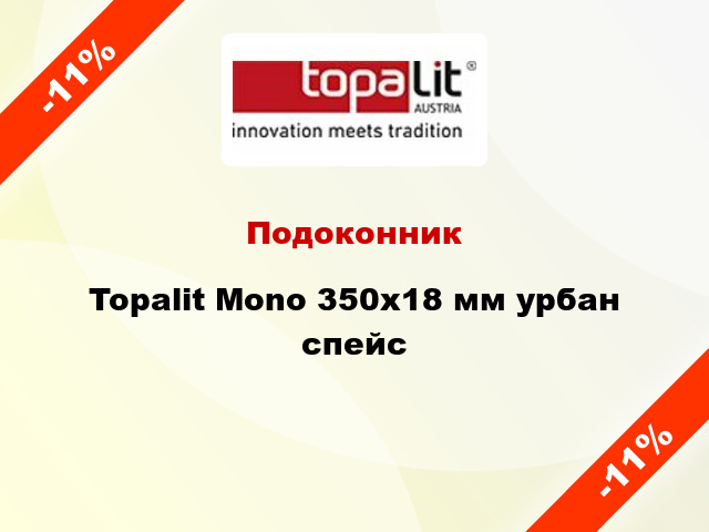 Подоконник Topalit Mono 350х18 мм урбан спейс