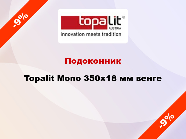 Подоконник Topalit Mono 350х18 мм венге