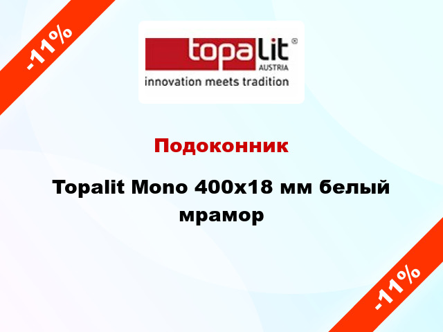 Подоконник Topalit Mono 400х18 мм белый мрамор