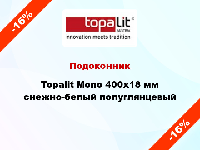 Подоконник Topalit Mono 400х18 мм снежно-белый полуглянцевый