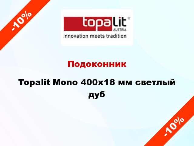 Подоконник Topalit Mono 400х18 мм светлый дуб