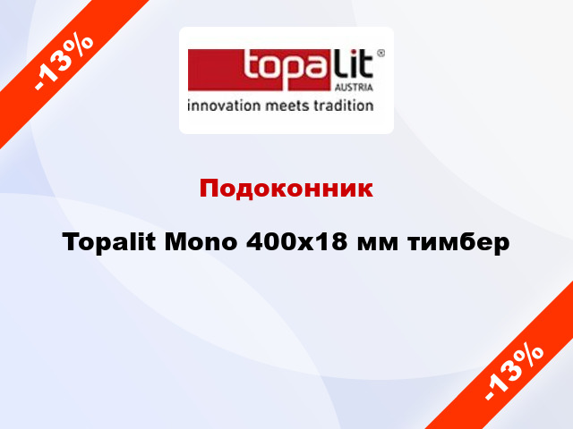 Подоконник Topalit Mono 400х18 мм тимбер