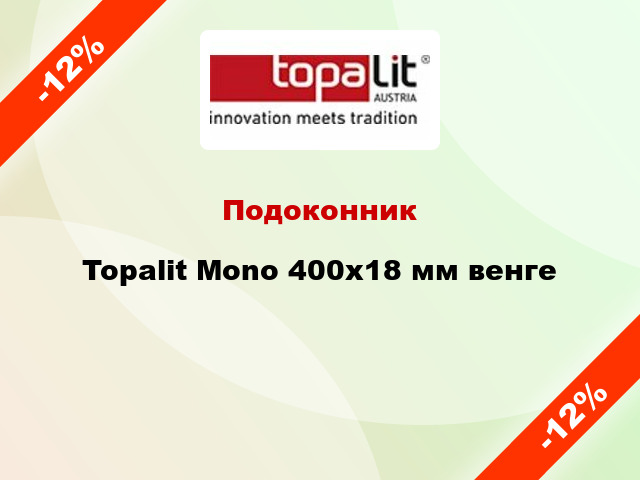 Подоконник Topalit Mono 400х18 мм венге