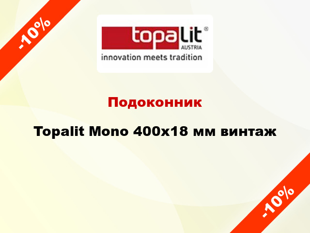 Подоконник Topalit Mono 400х18 мм винтаж