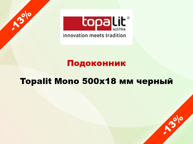 Подоконник Topalit Mono 500х18 мм черный