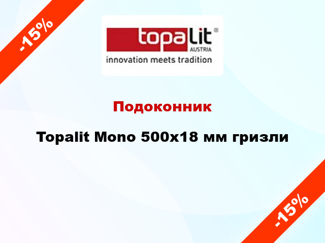 Подоконник Topalit Mono 500х18 мм гризли