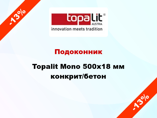 Подоконник Topalit Mono 500х18 мм конкрит/бетон