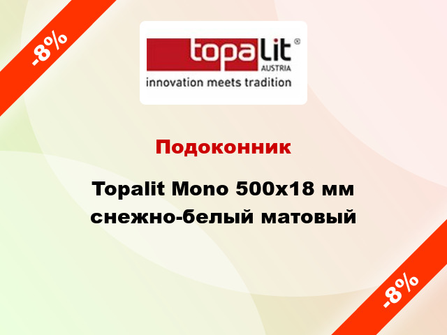 Подоконник Topalit Mono 500х18 мм снежно-белый матовый