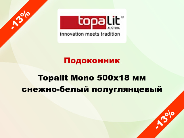 Подоконник Topalit Mono 500х18 мм снежно-белый полуглянцевый