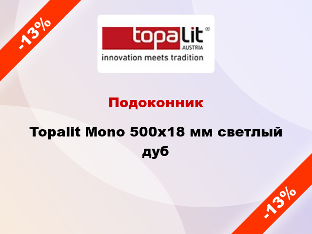 Подоконник Topalit Mono 500х18 мм светлый дуб