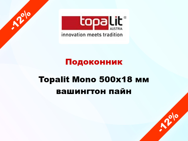 Подоконник Topalit Mono 500х18 мм вашингтон пайн