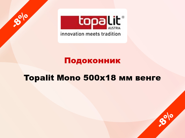 Подоконник Topalit Mono 500х18 мм венге