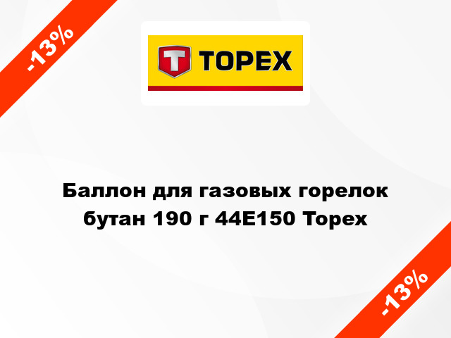 Баллон для газовых горелок бутан 190 г 44E150 Topex