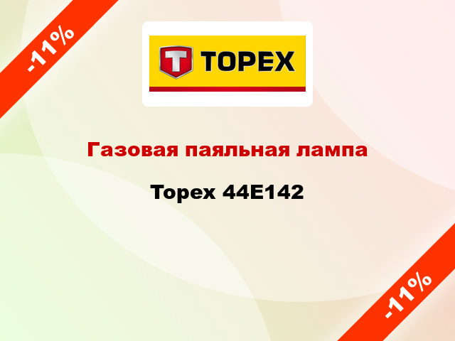 Газовая паяльная лампа  Topex 44E142