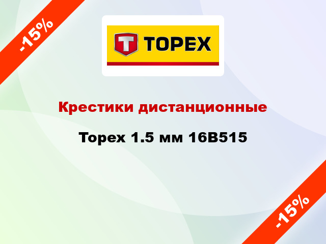 Крестики дистанционные Topex 1.5 мм 16В515