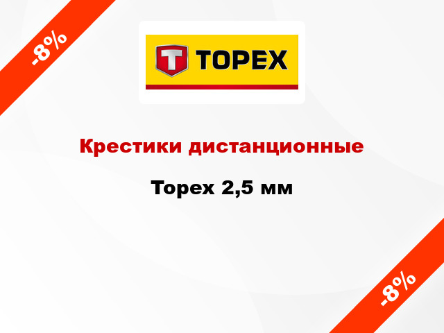 Крестики дистанционные Topex 2,5 мм