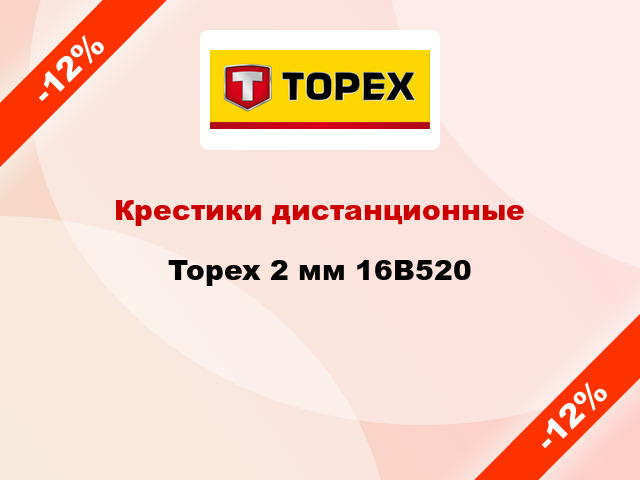Крестики дистанционные Topex 2 мм 16В520