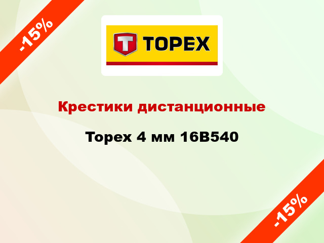 Крестики дистанционные Topex 4 мм 16B540