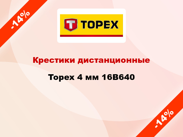 Крестики дистанционные Topex 4 мм 16B640