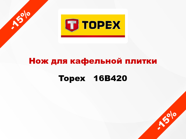 Нож для кафельной плитки Topex   16B420