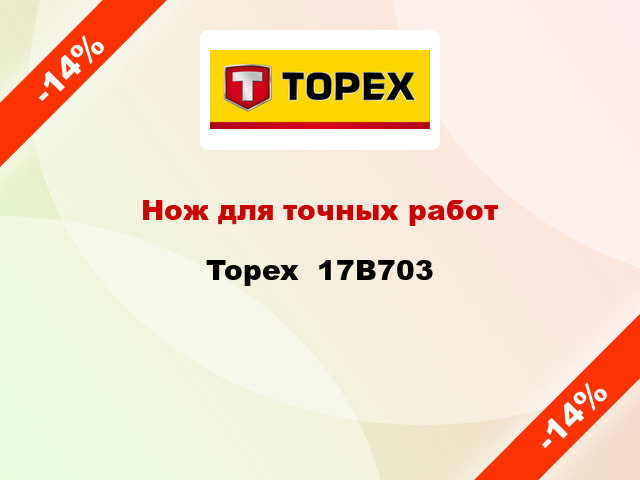 Нож для точных работ Topex  17B703